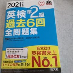 英検準2級過去6回全問題集 文部科学省後援 2021年度版のサムネイル