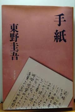 手紙　東野圭吾　文庫本のサムネイル