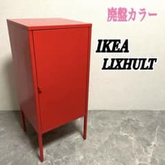 IKEA リックスフルト スチールキャビネット レッド 廃番カラー 希少色