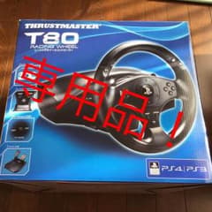 専用品 T80 ハンコンのサムネイル