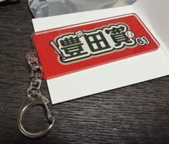 阪神タイガース アクリルキーホルダー 豊田寛