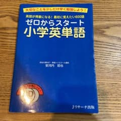 ゼロからスタート小学英単語のサムネイル