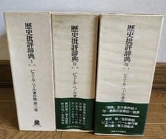 歴史批評辞典 I - III 3巻セット - メルカリ