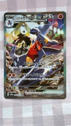 シロナのガブリアスex SAR SV9a 熱風のアリーナ 087/063