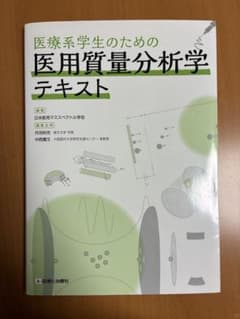 医療系学生のための医用質量分析学テキストのサムネイル