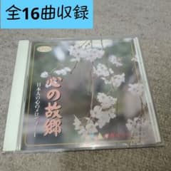 心の故郷 日本人の心のメロディー1 CDのサムネイル