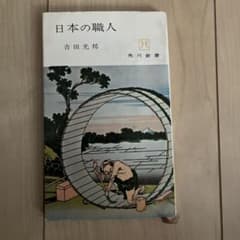 日本の職人 吉田光邦 角川新書のサムネイル