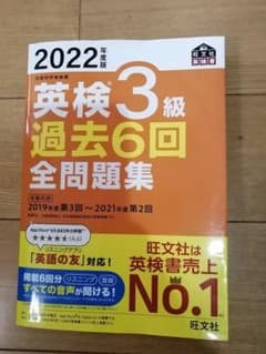 2022年度版 英検3級 過去6回全問題集」 旺文社のサムネイル
