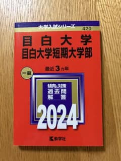 目白大学 目白大学短期大学部 2024年版 赤本 教学社 - 3