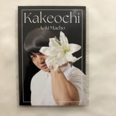 よしもとコレカ　かけおち　青木マッチョ　フラワーカードのサムネイル