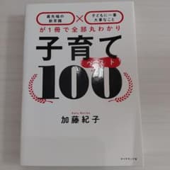 子育てベスト100 加藤紀子著のサムネイル