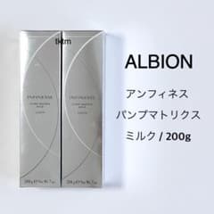 ☆未開封☆アルビオン アンフィネス パンプマトリクスミルク 2本セット