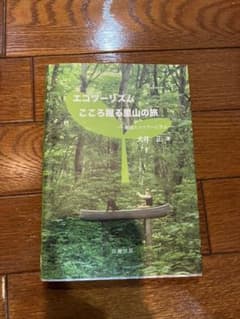 エコツーリズム:こころ躍る里山の旅 飯能エコツアーに学ぶのサムネイル