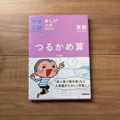 中学入試まんが攻略BON!算数 つるかめ算 新装版 まんがではじめる中学入試対…のサムネイル
