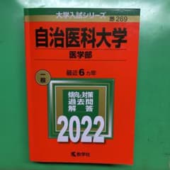 自治医科大学 医学部 2022年のサムネイル
