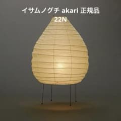 イサムノグチ akari 22N - メルカリ
