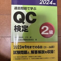 過去問題で学ぶ QC 検定 2級 2024年版のサムネイル