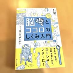 脳とココロのしくみ入門 : イラスト図解 : すべての答えは「脳」にある!のサムネイル