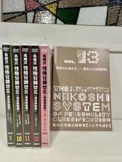 名越式性格分類ゼミ 通信講座版 DVD 2022.9~2023.1テキスト付のサムネイル