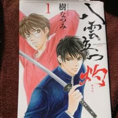 八雲立つ 灼 1のサムネイル
