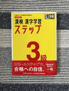 【専用です】漢検 3級 漢字学習ステップのサムネイル