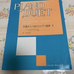 名曲からうまれたピアノ連弾 Iのサムネイル