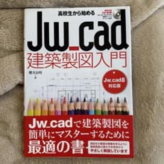 高校生から始めるJw_cad建築製図入門[Jw_cad8対応版]のサムネイル
