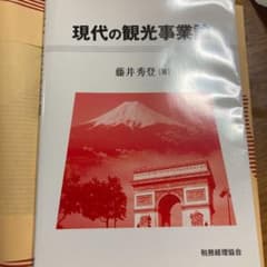 現代の観光事業論のサムネイル