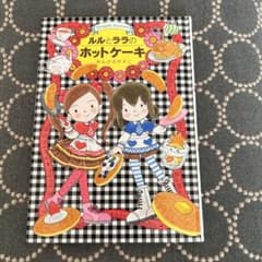 ルルとララのホットケーキのサムネイル