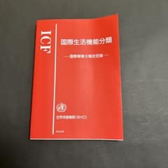 ICF 国際生活機能分類 国際障害分類改定版 WHOのサムネイル