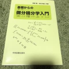 基礎からの微分積分学入門のサムネイル