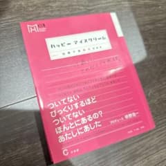 ハッピーアイスクリーム 加藤千恵 処女短歌集 初版 帯付き - メルカリ