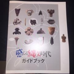 図録 感じる縄文時代ハンドブックのサムネイル