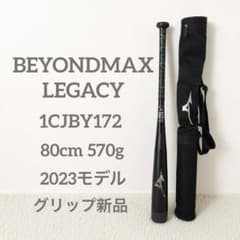ミズノビヨンドマックスレガシー グリップ新品 80cm 570g 軟式少年用 