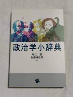 政治学小辞典のサムネイル