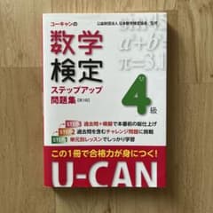 ユーキャン 数学検定 4級 ステップアップ問題集のサムネイル