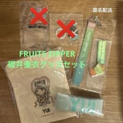 FRUITS ZIPPER 櫻井優衣 グッズ - メルカリ