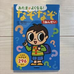 あたまがよくなる！なぞなぞ 1ねんせい 学研のサムネイル
