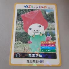 美品 たまたん ゆるキャラトレカ YC-347 キャラクター名刺 群馬県玉村