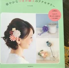 華やかなつまみ細工のアクセサリー : 普段でも、特別な日でも身につけられるのサムネイル