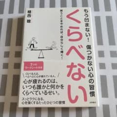 くらべない : もう凹まない!傷つかない心の習慣 : 競うことをやめれば、自分…のサムネイル
