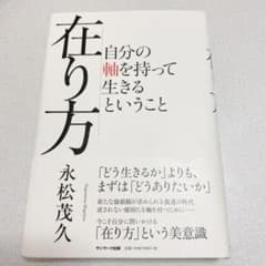 在り方 自分の軸を持って生きるということのサムネイル