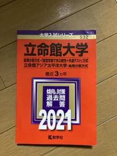 立命館大学(後期分割方式・「経営学部で学ぶ感性+共通テスト」方式)/立命館アジ…のサムネイル
