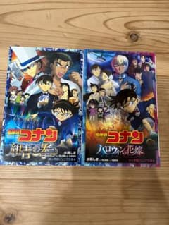 名探偵コナン 紺青の拳 ハロウィンの花嫁 小学館ジュニア文庫 2冊セットのサムネイル