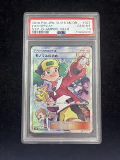 PSA10 モノマネむすめ SR SM6b チャンピオンロード 077/066 - メルカリ