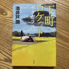 下町ロケット ヤタガラスのサムネイル