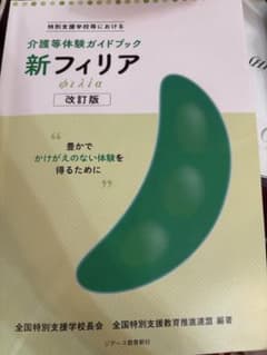 介護等体験　新フィリアのサムネイル