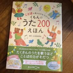 ことばの豊かな子をそだてる くもんのうた200えほんのサムネイル