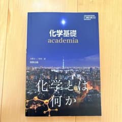 化学基礎 高校 教科書のサムネイル