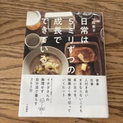 日常は5ミリずつの成長でできているのサムネイル